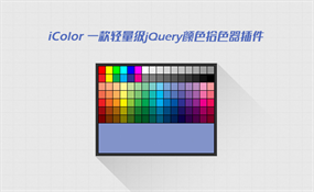 jquery拾色器插件iColor